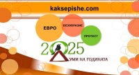 &bdquo;Евро&ldquo;, &bdquo;безобразие&ldquo; и &bdquo;протест&ldquo; &ndash; думите, които белязаха България през 2025 г.