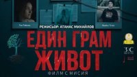 &bdquo;Един грам живот&ldquo;: Българският филм, който разтърси Чикаго (Трейлър)
