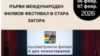 Фестивал обединява киното и психотерапиятa