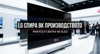 LG се отказва от 8K телевизорите: Технологична промяна