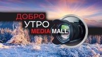 Добро утро с MEDIAMALL на 10 февруари