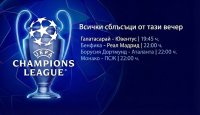 Футболна война в Европа: Реал Мадрид търси отмъщение, ПСЖ и Монако влизат във френско дерби