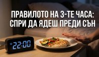 Храненето поне три часа преди сън намалява риска от сърдечносъдови заболявания