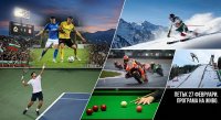 Спортът по ТВ днес: Програмата за петък, 27 февруари