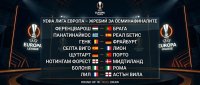 Жребий в Лига Европа: Болоня срещу Рома и Лил срещу Астън Вила