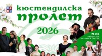 Днес е празникът на Кюстендил - Кюстендилска пролет