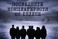 Две премиери ще има документалният филм "Последните концлагеристи от Белене"