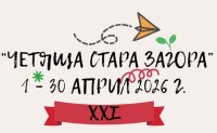 XXI издание на фестивала &bdquo;Четяща Стара Загора&ldquo;: Градът се потапя в магията на книгите и вдъхновението