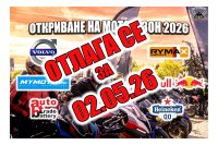 Откриването на мотосезон 2026 се отлага заради лошото време