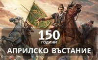 От Благоевград до Бургас: Ето как България отбелязва 150 години от Априлското въстание