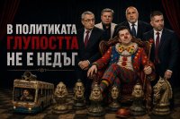 &ldquo;В политиката глупостта не е недъг&rdquo;