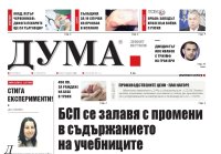 Вестник Дума вече е в историята, медиата ще има само електронен вариант