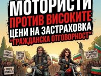 България под блокада днес: Мотористи излизат на протест срещу скъпа Гражданска отговорност