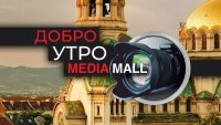 Добро утро с MEDIAMALL на 13 юни