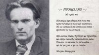 84 години от разстрела на Никола Вапцаров: Поетът, който остана с народа си