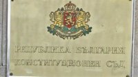 Конституционният съд образува дела по Законите за бюджета по искане на депутати