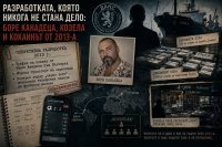 Разработката, която никога не стана дело: Боре Канадеца, Козела и кокаинът от 2013-а
