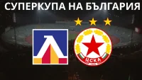 Обявиха 3 сценария за мача за Суперкупата на България