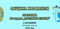 40 години изпята поезия: Харманли посреща юбилейния фестивал &bdquo;Поетични струни&ldquo;