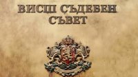 Съдиите избраха ръководство и избирателна комисия за вота за нов Висш съдебен съвет