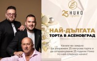 25-метрова торта в сърцето на Асеновград за 25-ия рожден ден на НИКО