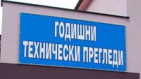 Нови правила за техническия преглед на автомобилите